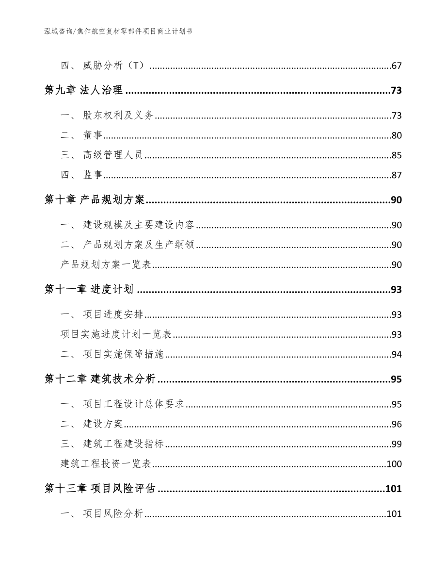 焦作航空复材零部件项目商业计划书【参考范文】_第4页