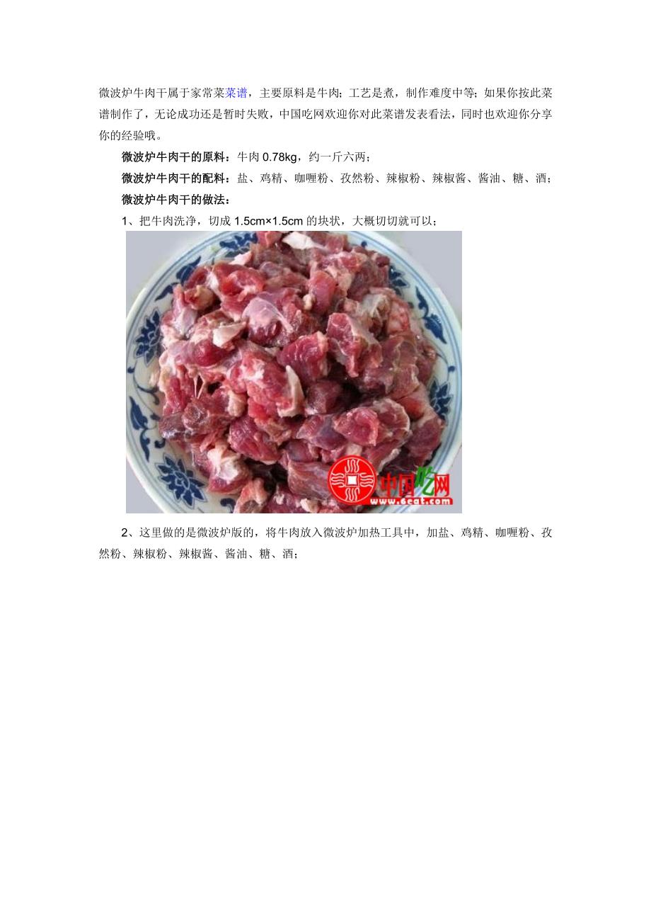 微波炉牛肉干属于家常菜菜谱.doc_第1页
