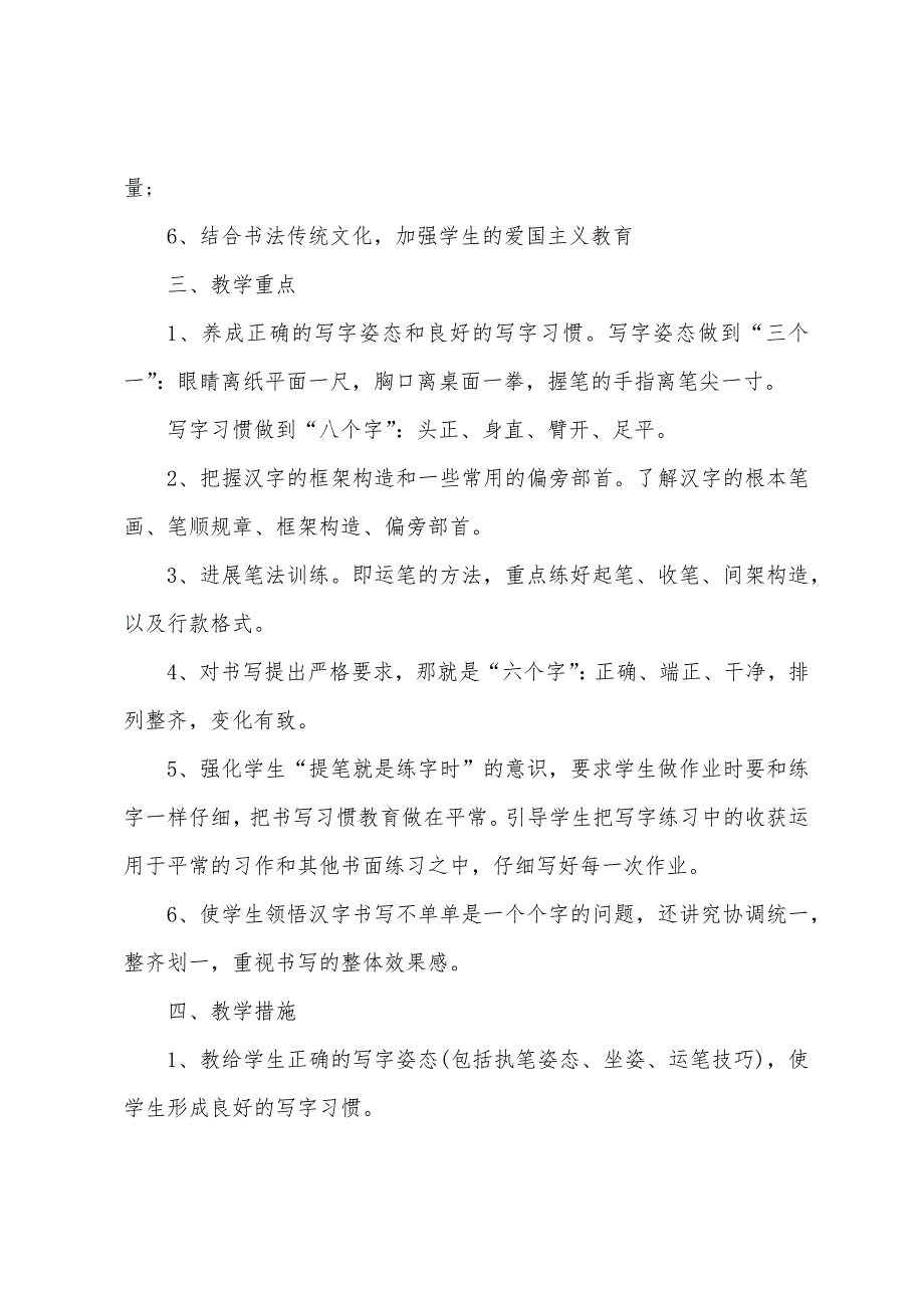 小学五年级2023学年度写字教学计划.docx_第2页