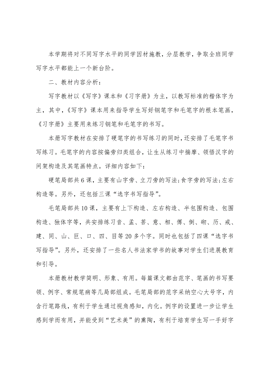 小学五年级2023学年度写字教学计划.docx_第4页