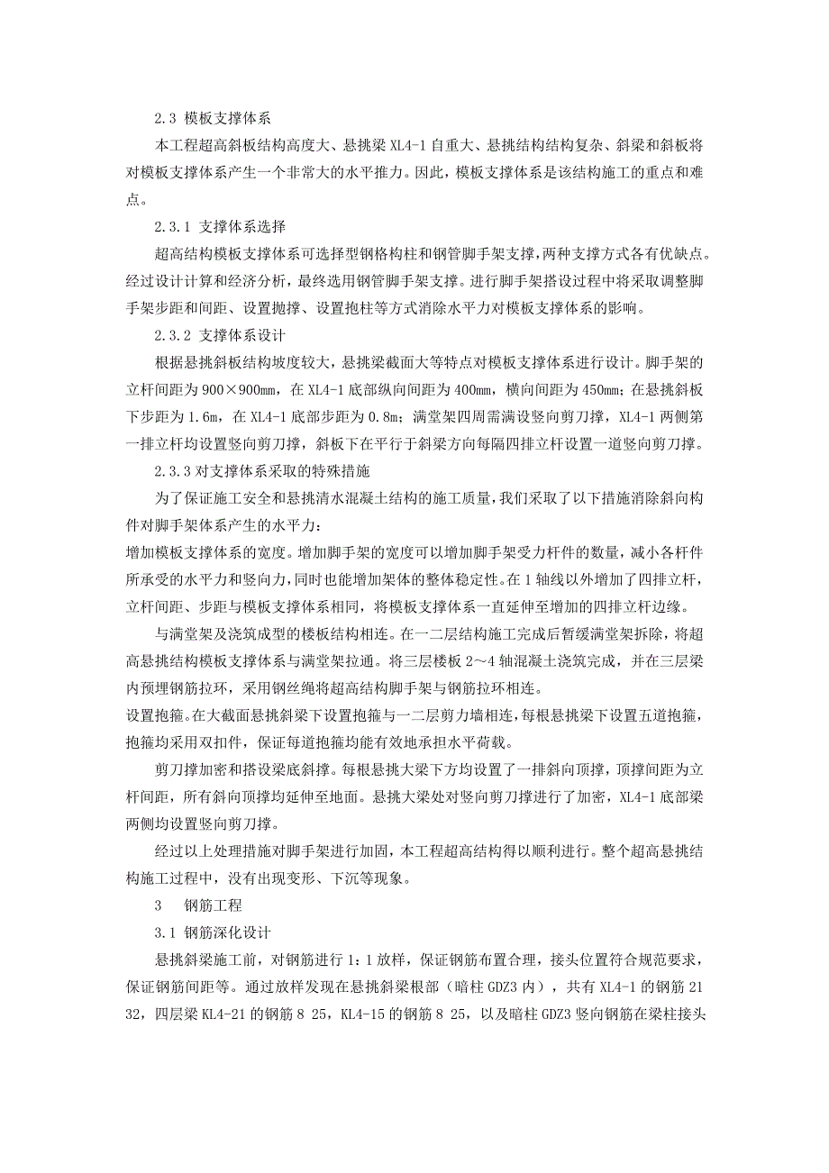 超高清水混凝土悬挑异形斜板、超大斜梁施工技术_第3页