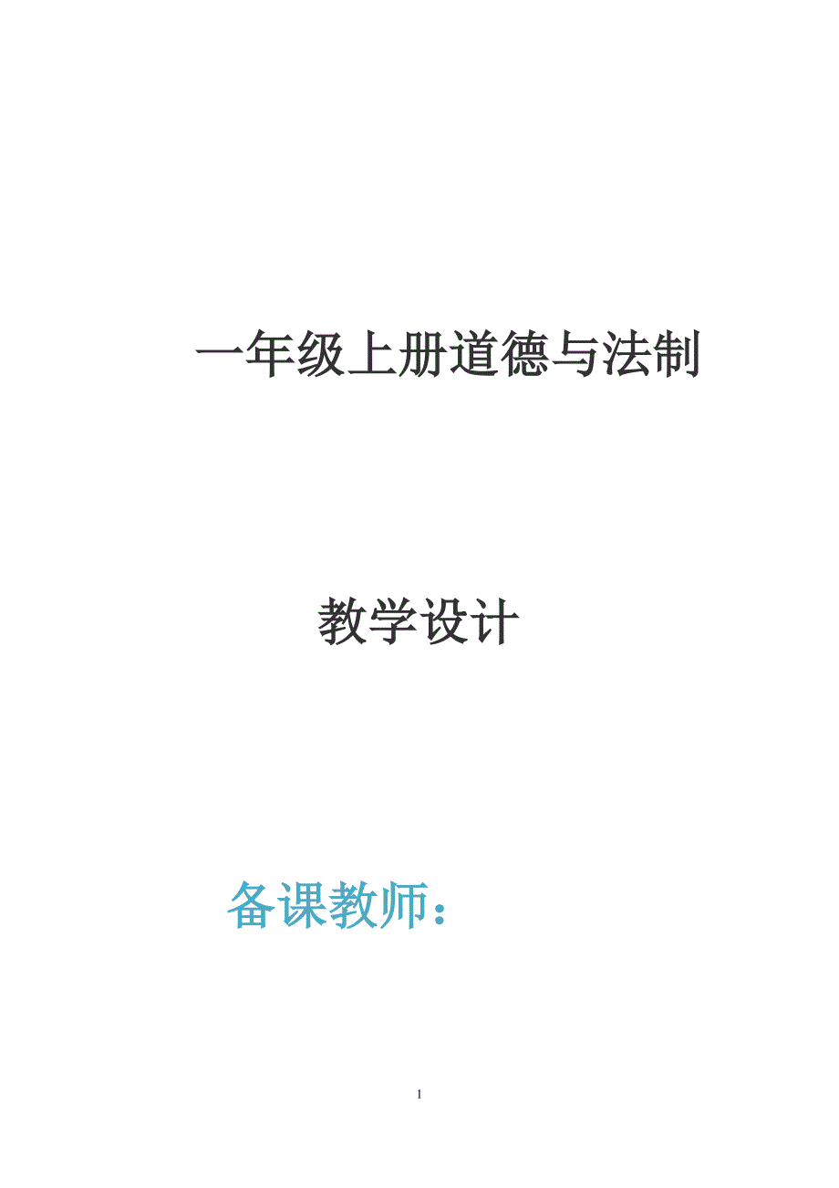 2016年人教版一年级道德与法制教案_第1页