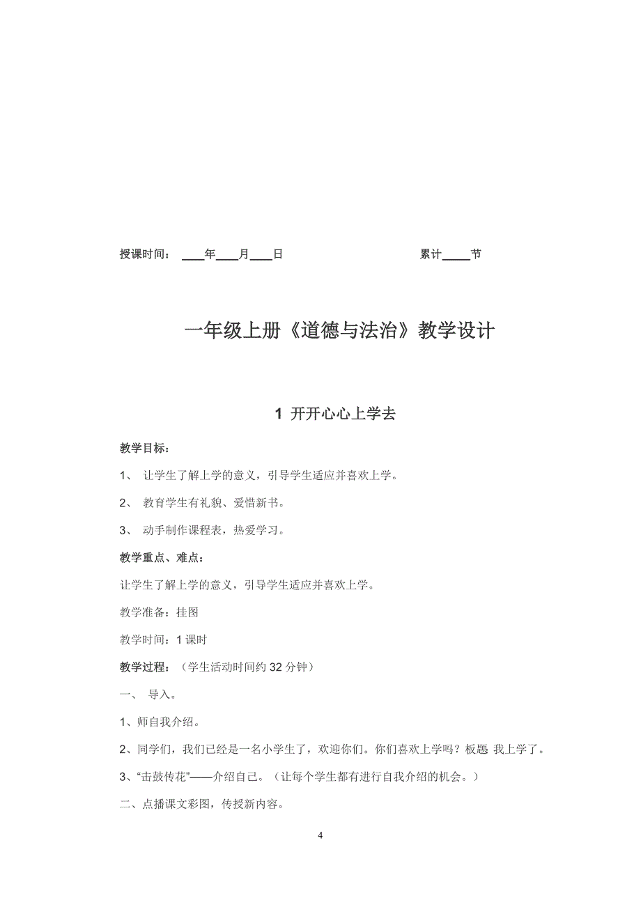 2016年人教版一年级道德与法制教案_第4页