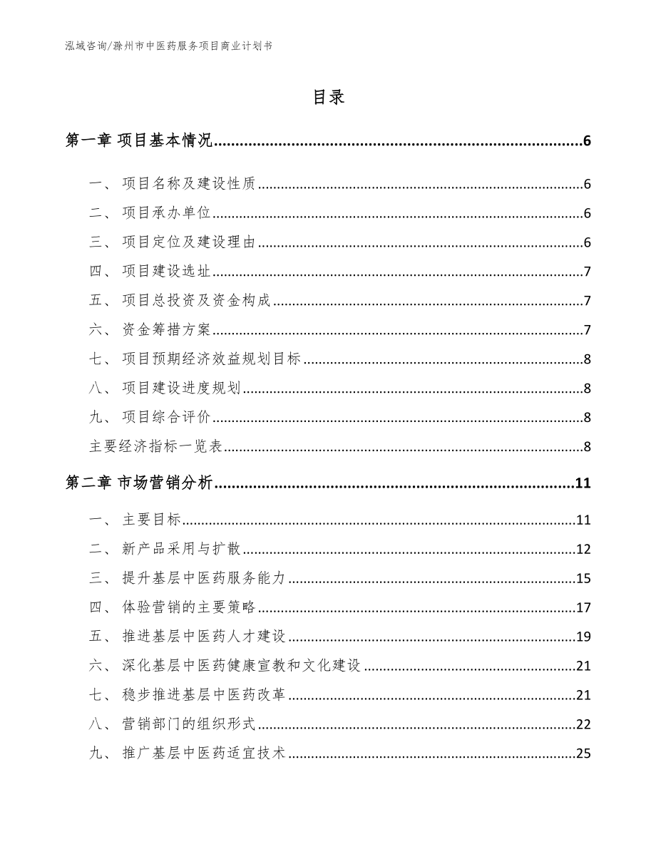 滁州市中医药服务项目商业计划书_范文模板_第1页