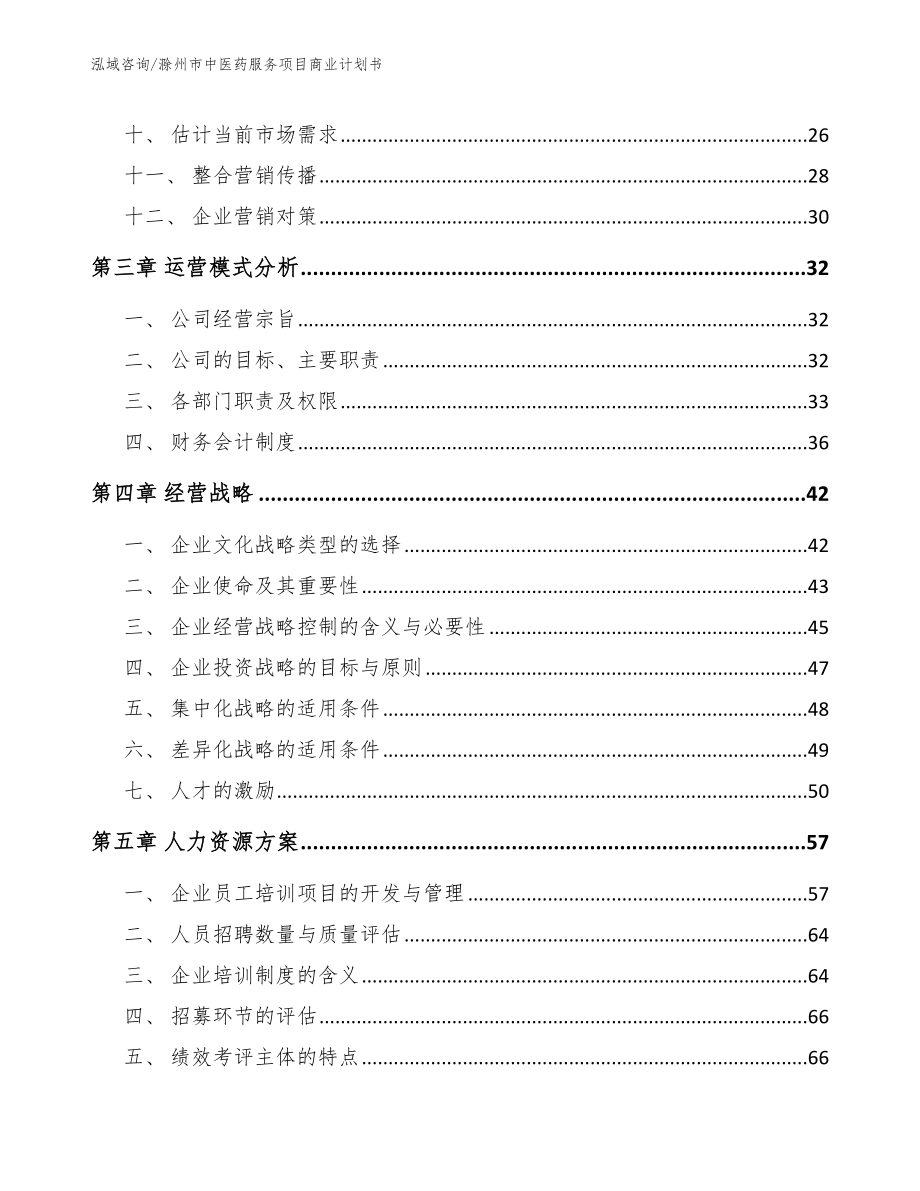 滁州市中医药服务项目商业计划书_范文模板_第2页