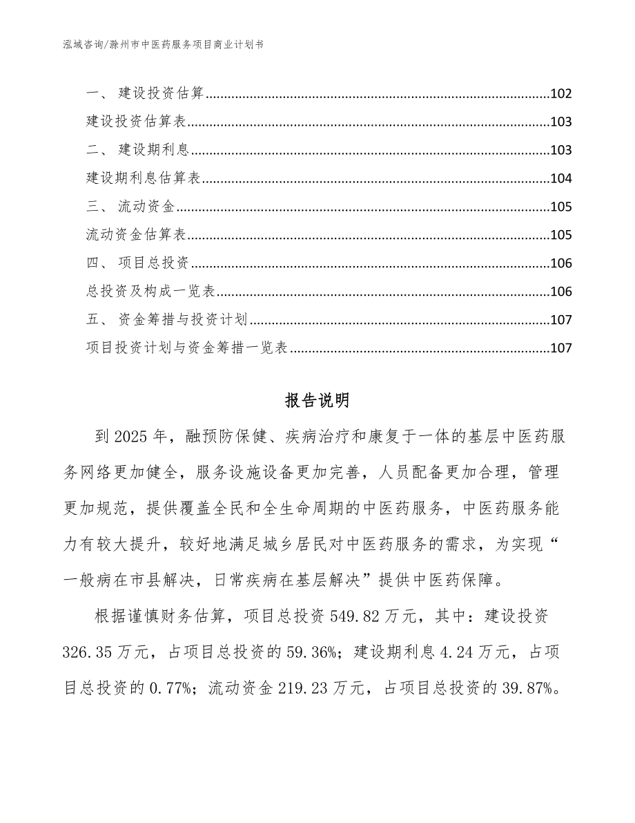 滁州市中医药服务项目商业计划书_范文模板_第4页
