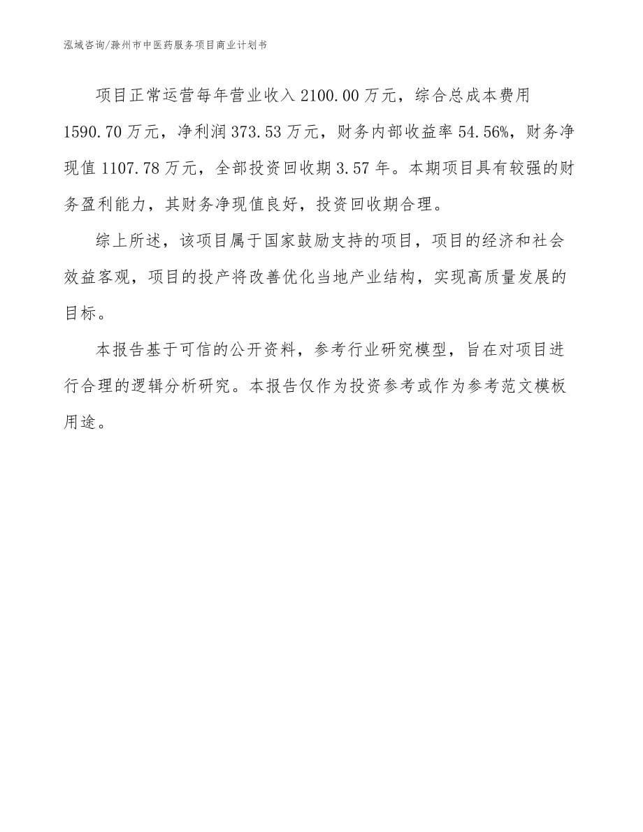 滁州市中医药服务项目商业计划书_范文模板_第5页