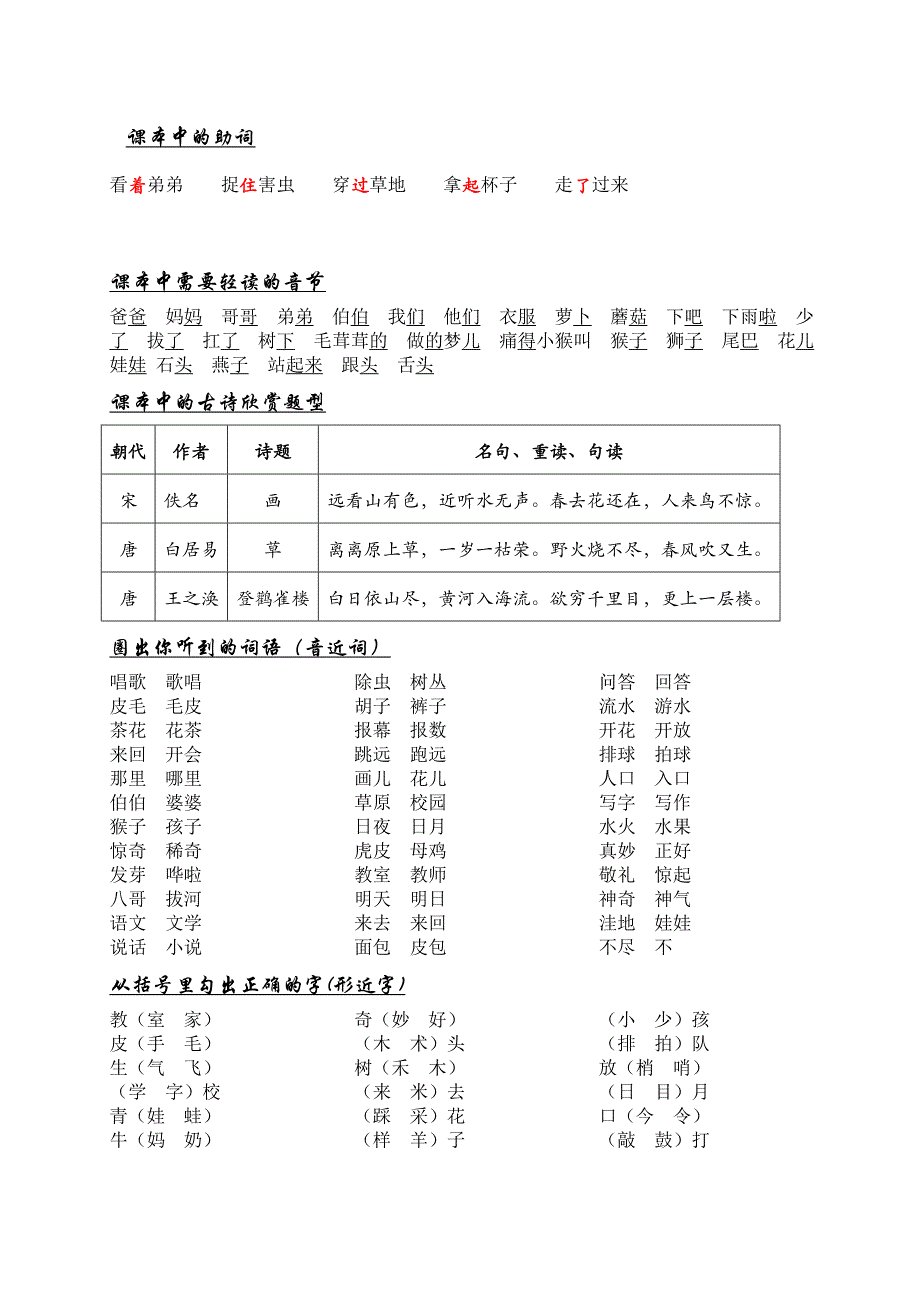 沪教版小学语文一年级上册期中词语汇集_第2页