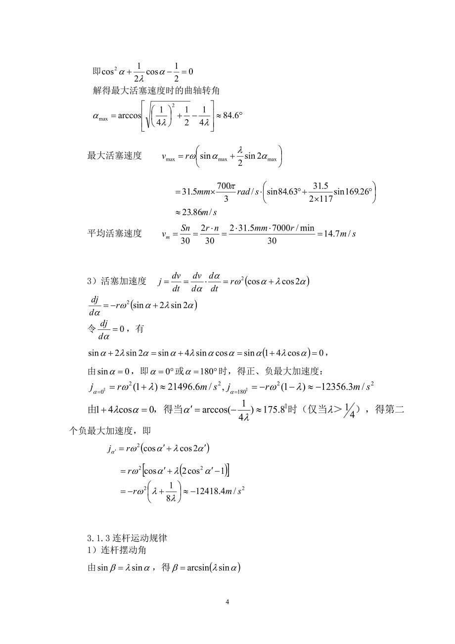 汽车设计课程设计-曲柄连杆机构受力分析_第5页