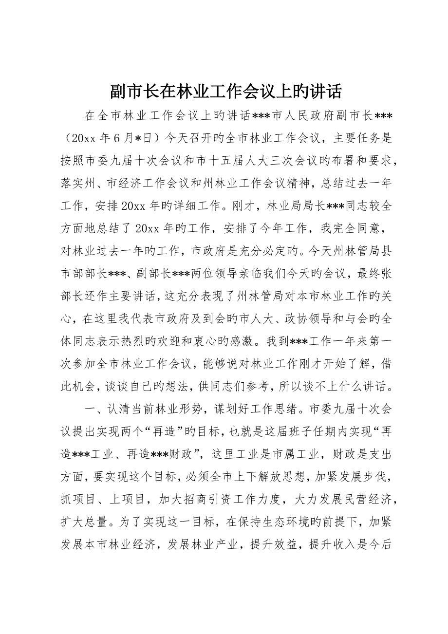 副市长在林业工作会议上的致辞_第1页