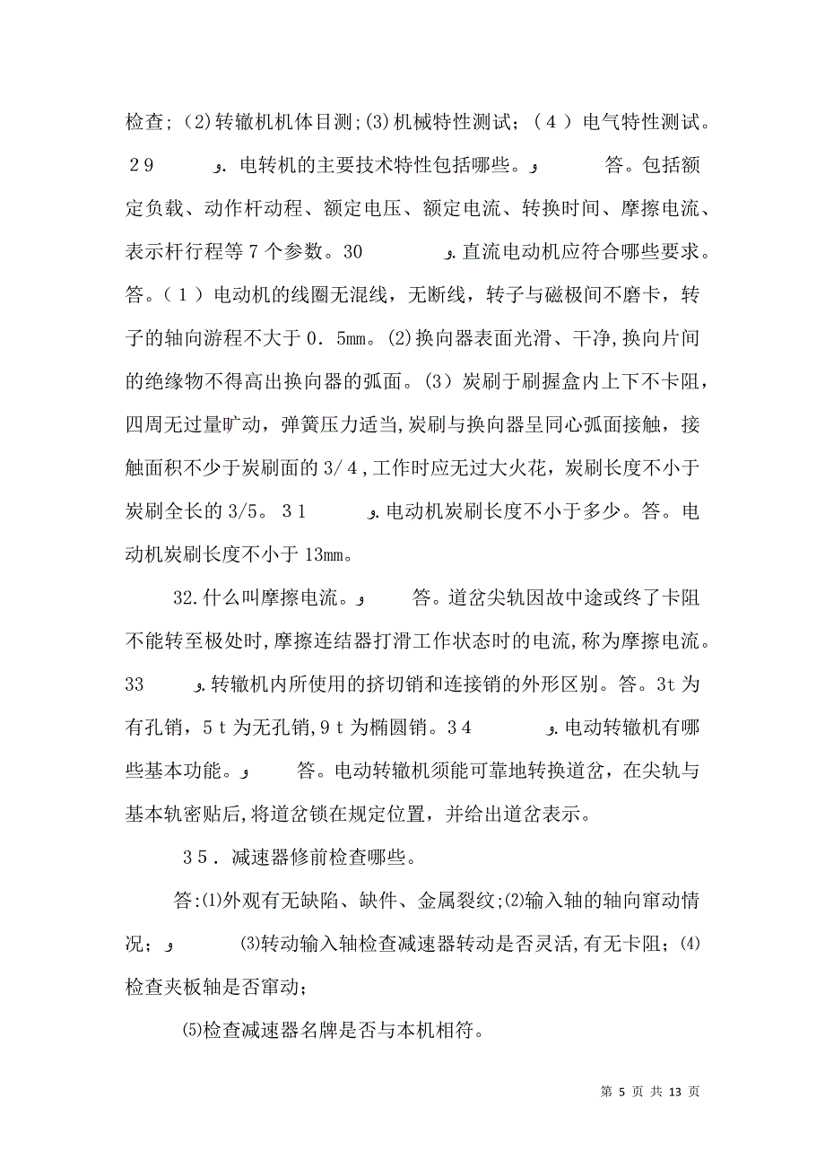 工务与电务工务与供电结合部实用技术_第5页