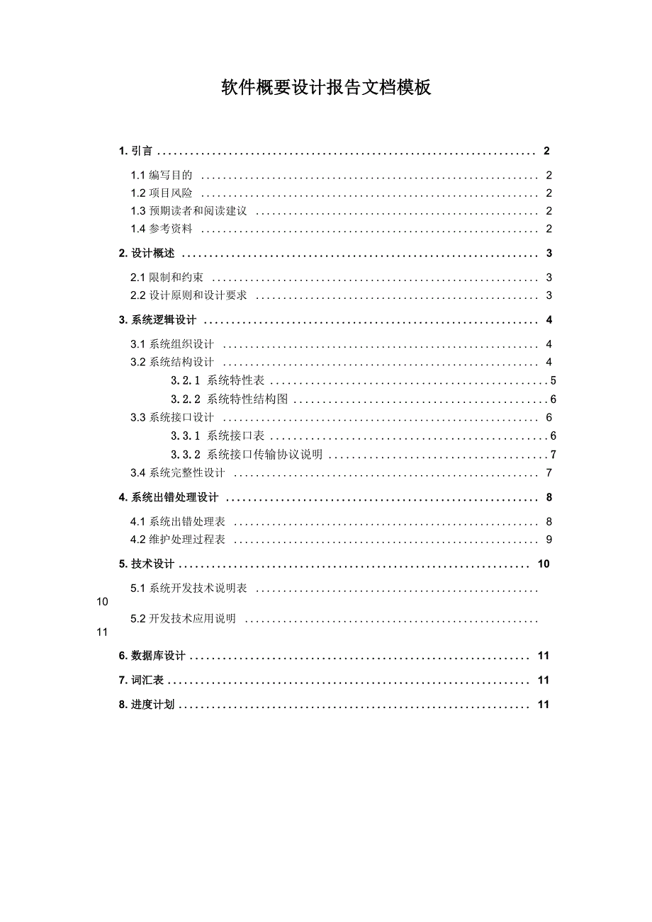 软件概要设计模板_第1页