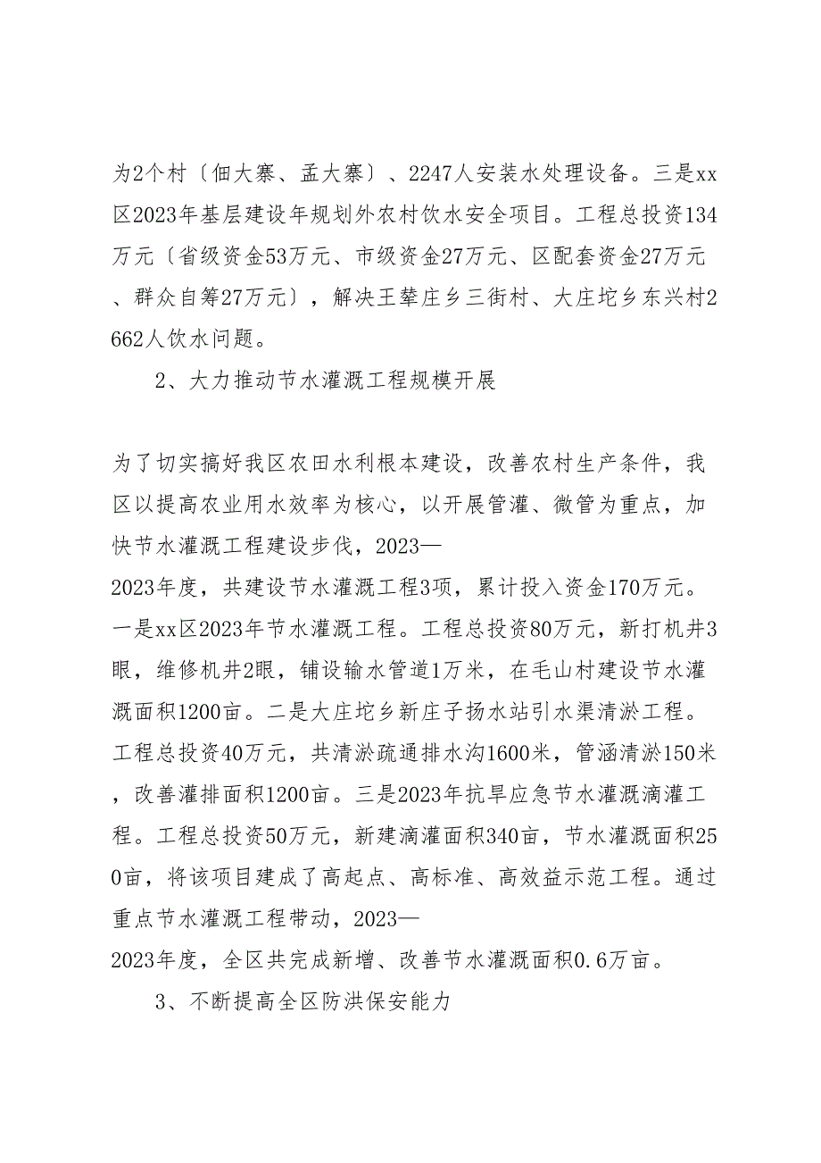 2023年农田水利基本建设工作汇报总结.doc_第2页