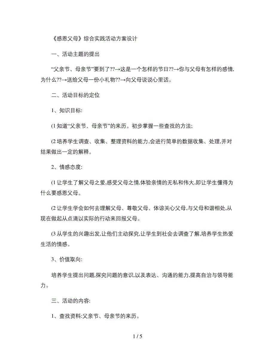 感恩父母综合实践活动方案设计概要_第1页