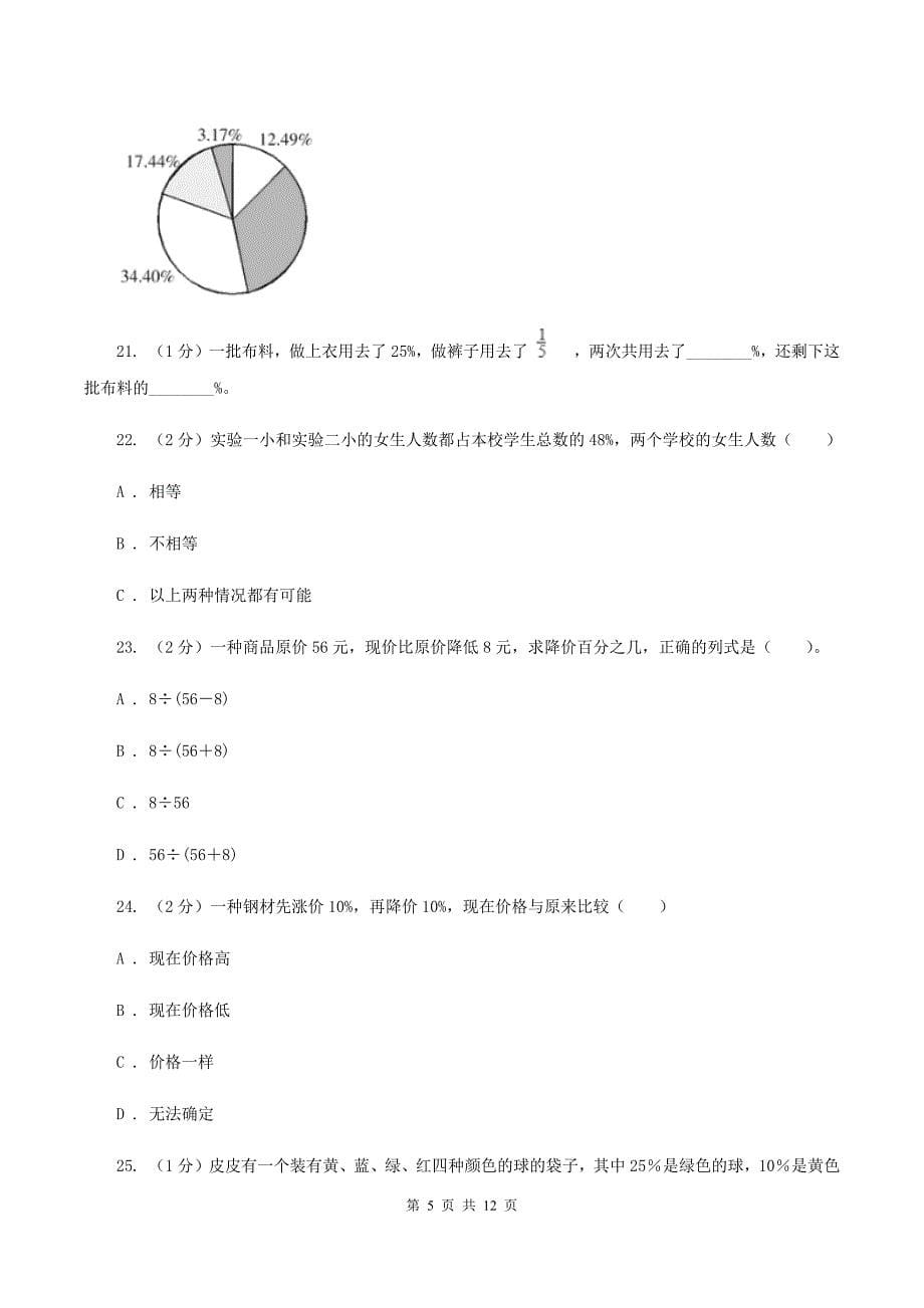 苏教版六年级上册数学期末专项复习冲刺卷（六）：百分数D卷.doc_第5页