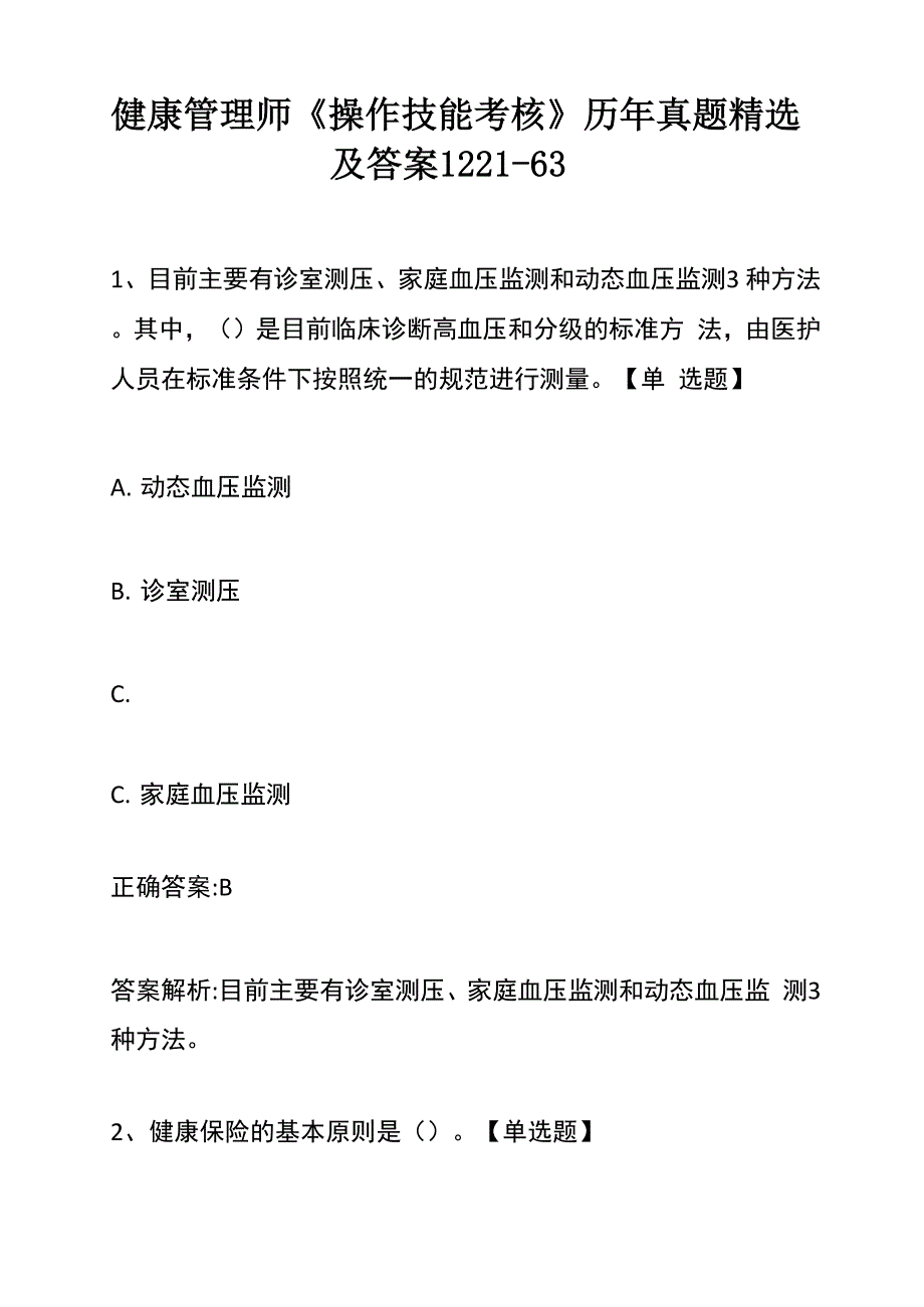 健康管理师《操作技能考核》历年真题精选及答案1221-63_第1页