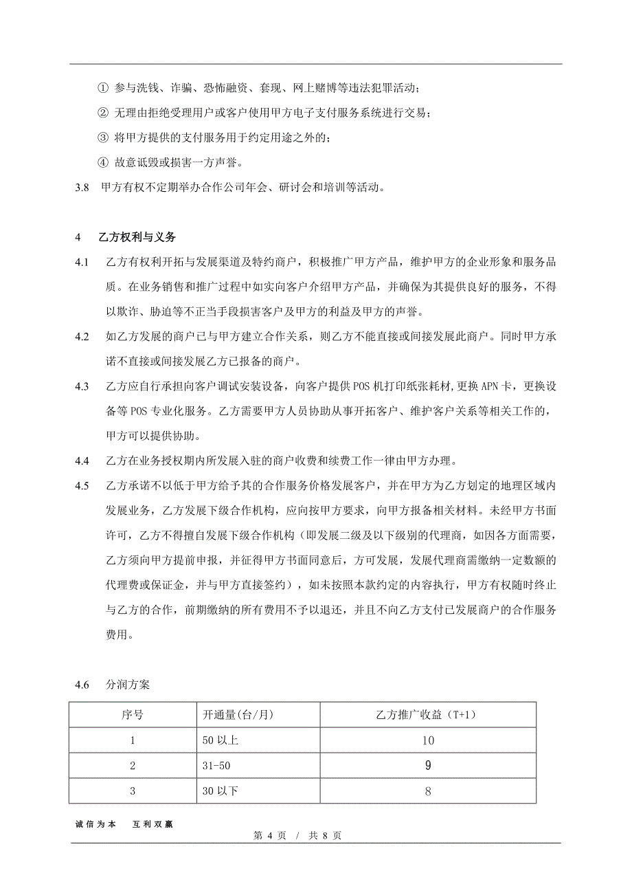 最新支付通pos机代理商合作协议85_第4页