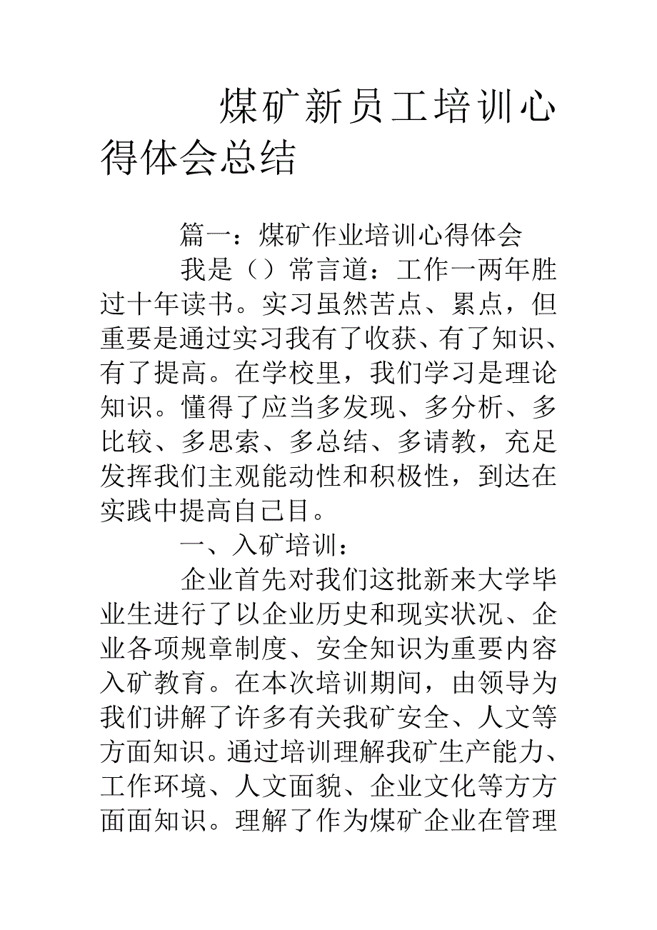 煤矿新员工培训心得体会总结.doc_第1页