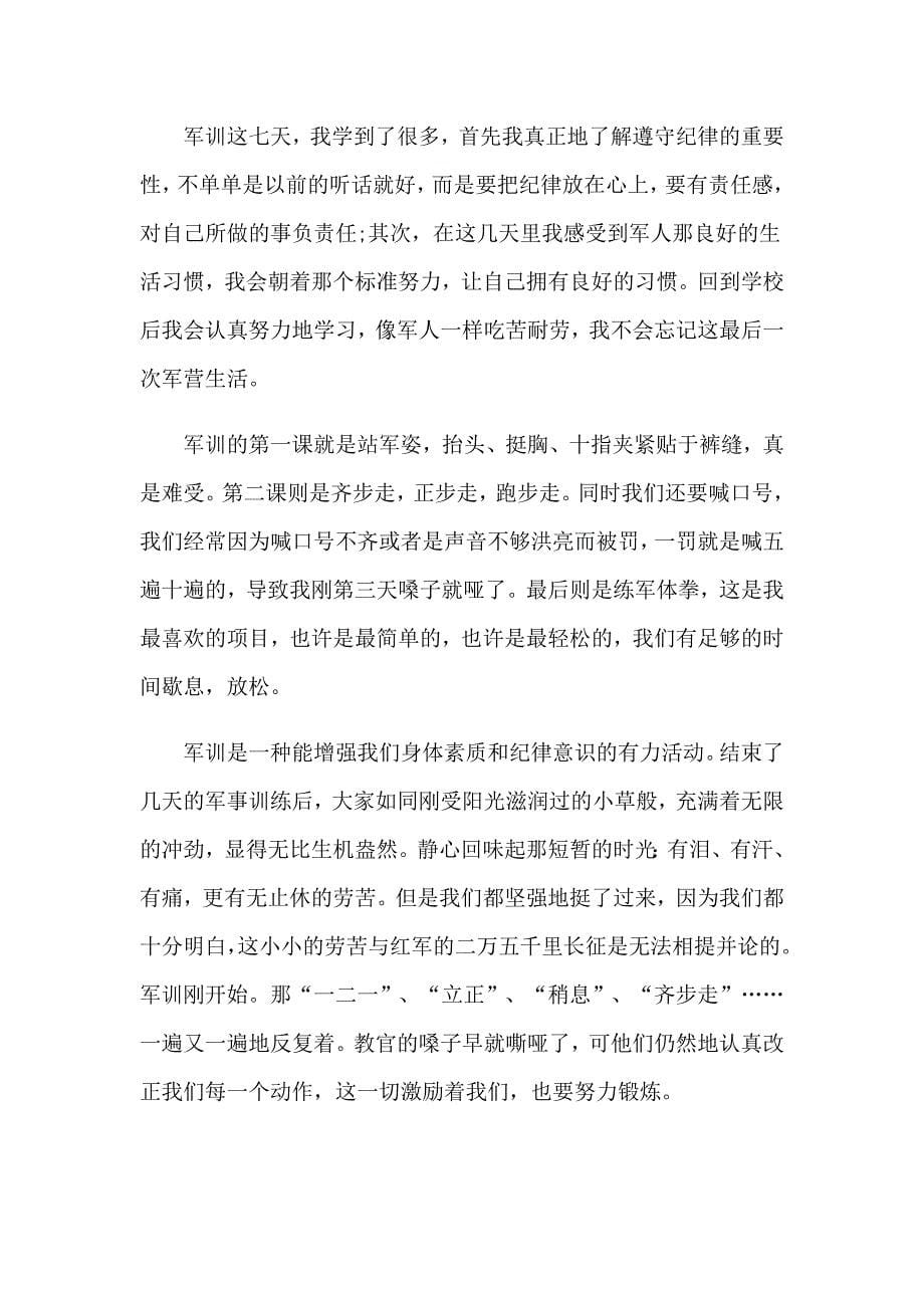 2023年关于初中军训心得体会范文锦集五篇_第5页