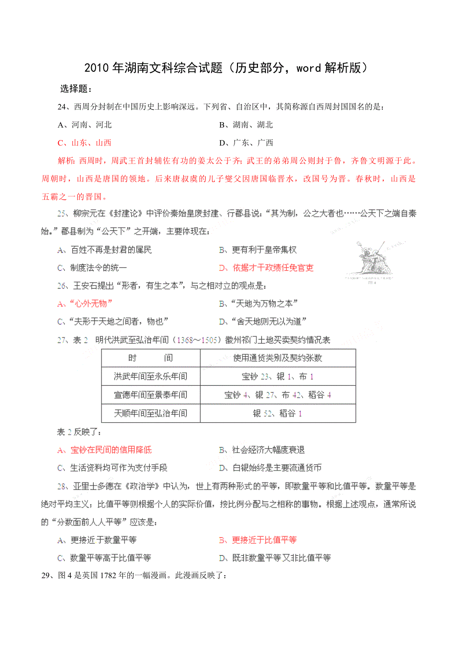 2010年湖南省高考文综试卷历史部分_第1页