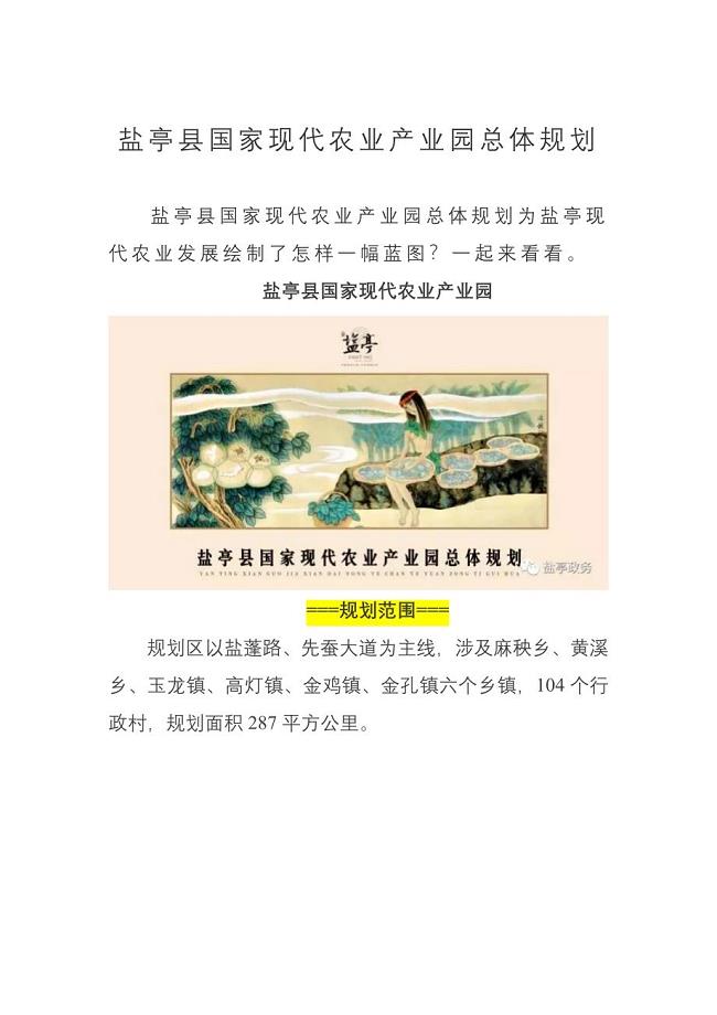 四川省盐亭国家现代农业产业园总体规划.doc