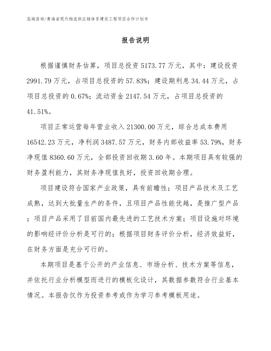青海省现代物流供应链体系建设工程项目合作计划书_第1页
