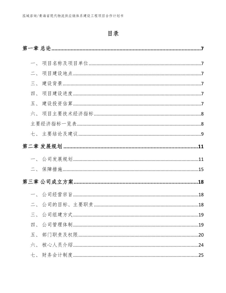 青海省现代物流供应链体系建设工程项目合作计划书_第2页