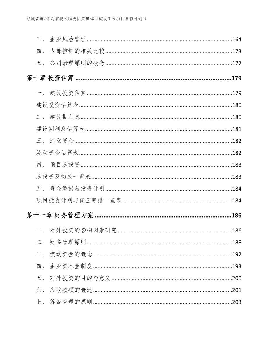 青海省现代物流供应链体系建设工程项目合作计划书_第5页