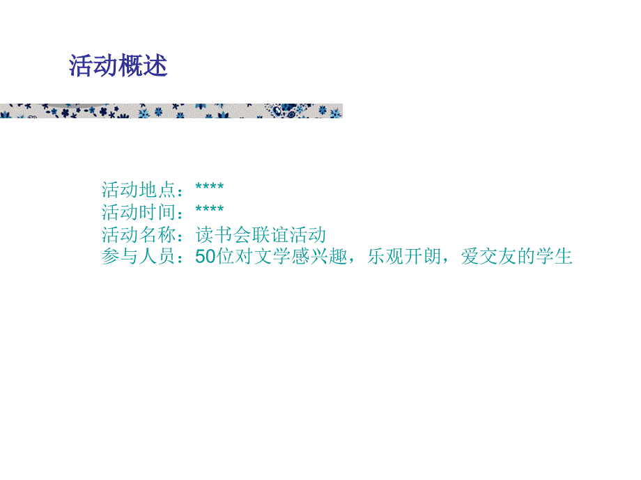 读书会联谊活动的策划书.ppt_第4页