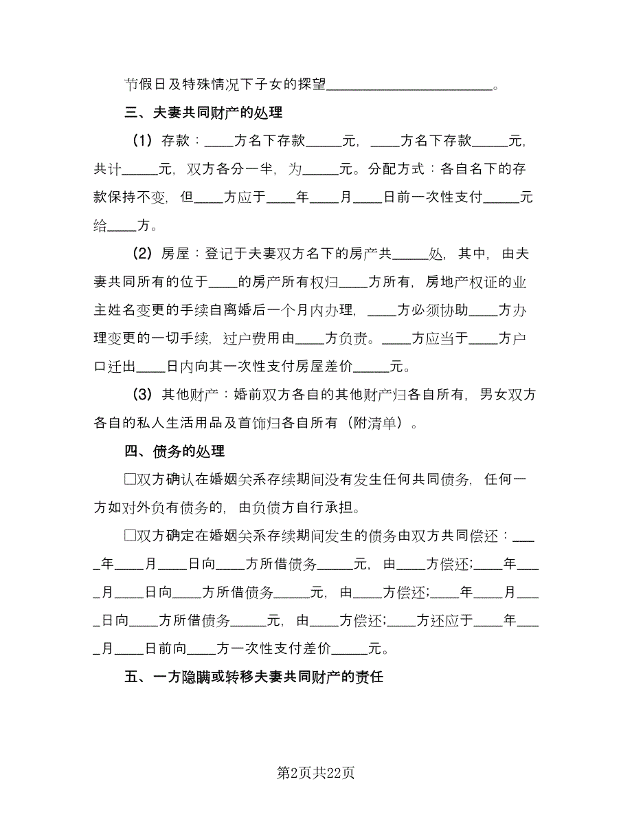 离婚协议书电子格式范文（11篇）.doc_第2页