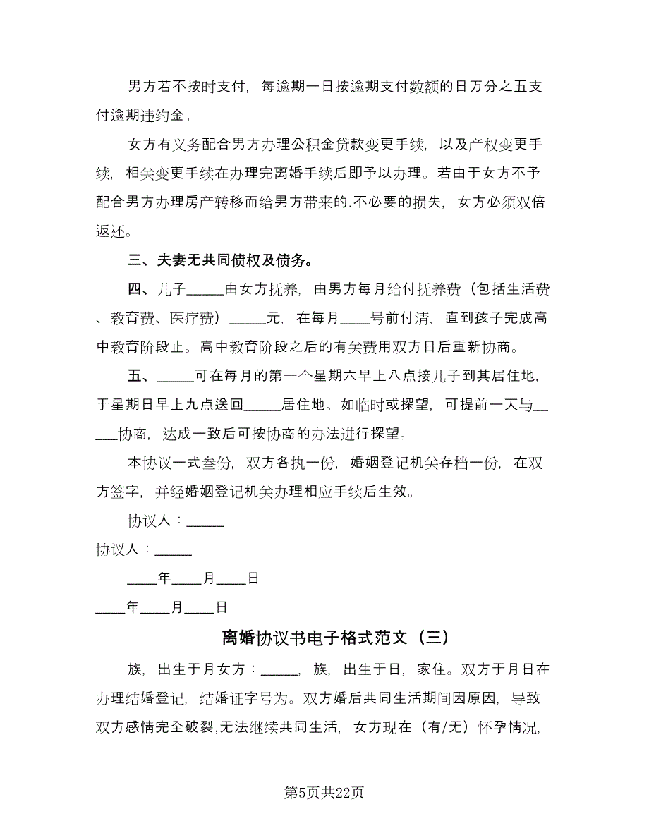 离婚协议书电子格式范文（11篇）.doc_第5页