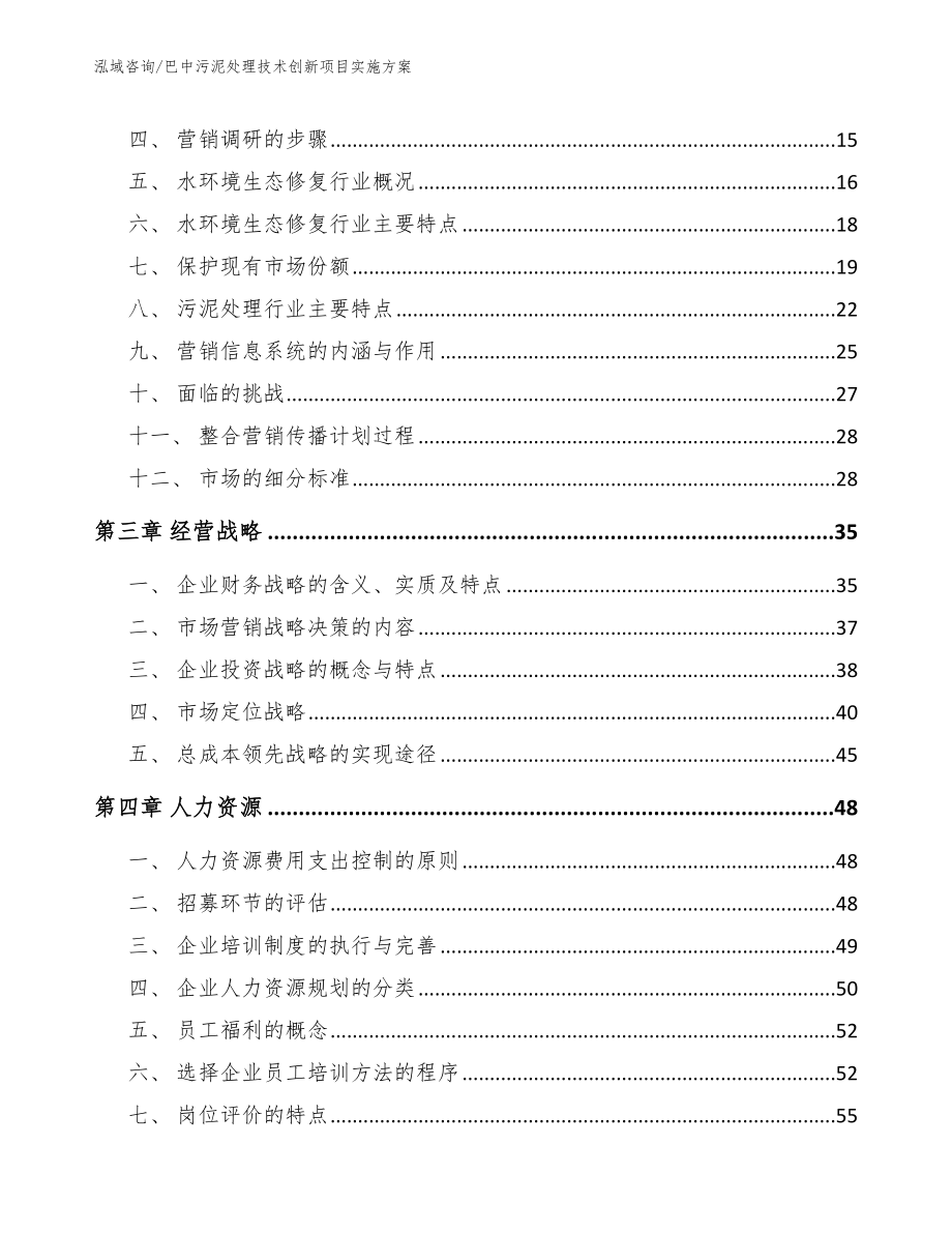 巴中污泥处理技术创新项目实施方案（模板范文）_第4页