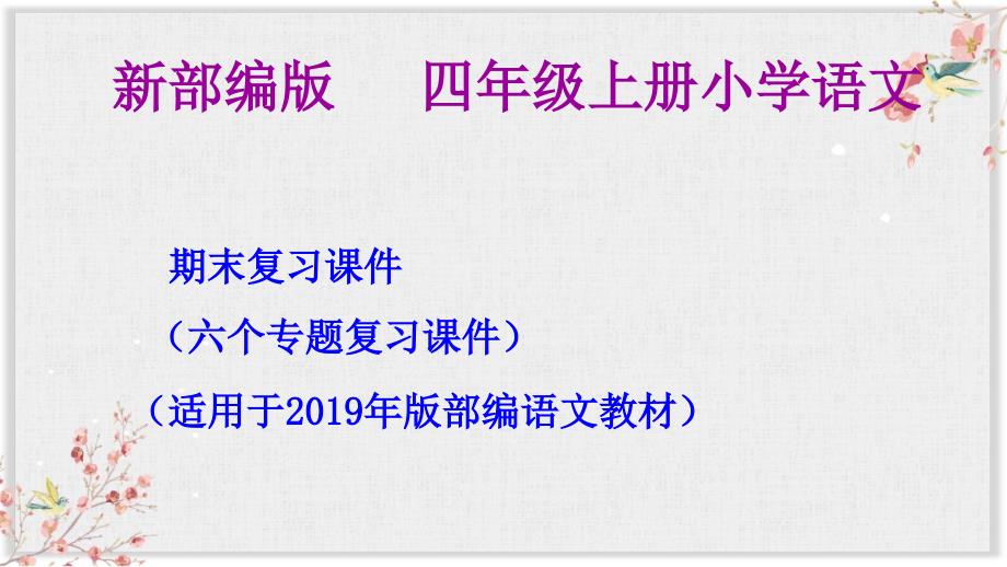 部编版四年级上册语文期末复习ppt课件（按专题分类复习）_第1页