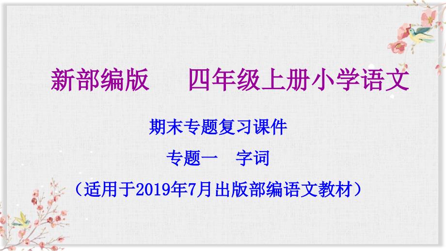 部编版四年级上册语文期末复习ppt课件（按专题分类复习）_第2页