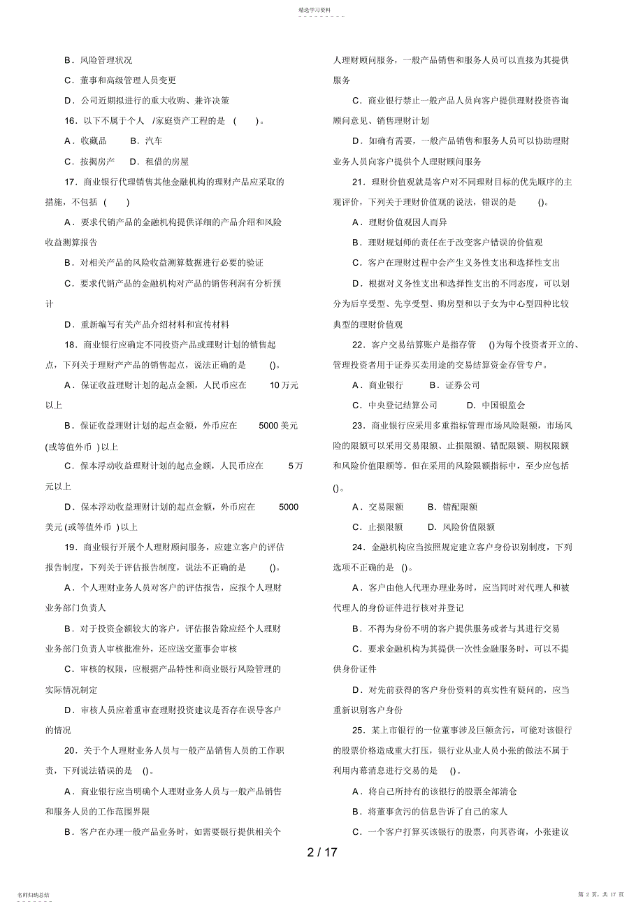 2022年银行从业资格考试年下个人理财真题word打印_第2页