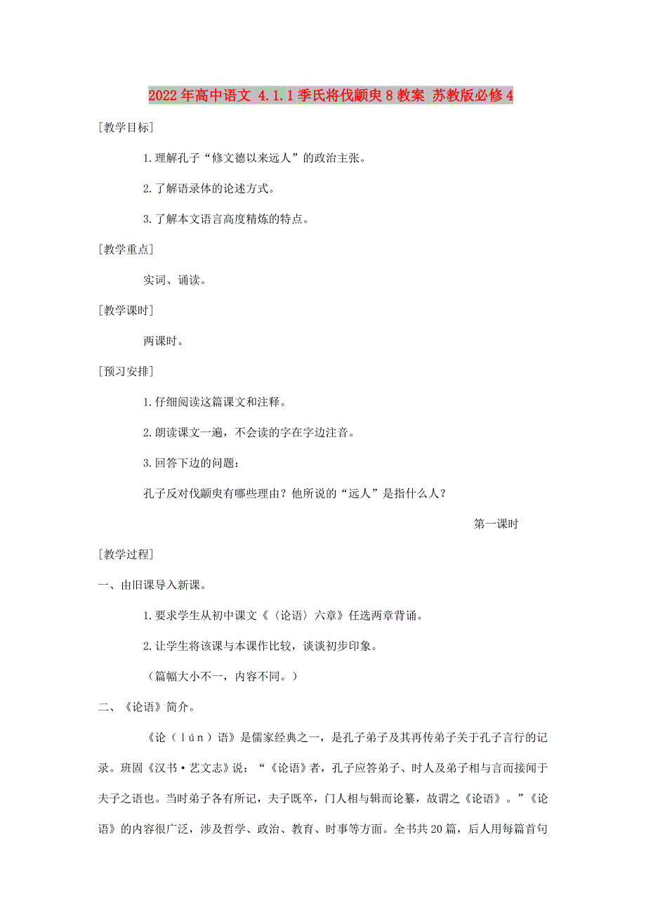 2022年高中语文 4.1.1季氏将伐颛臾8教案 苏教版必修4_第1页