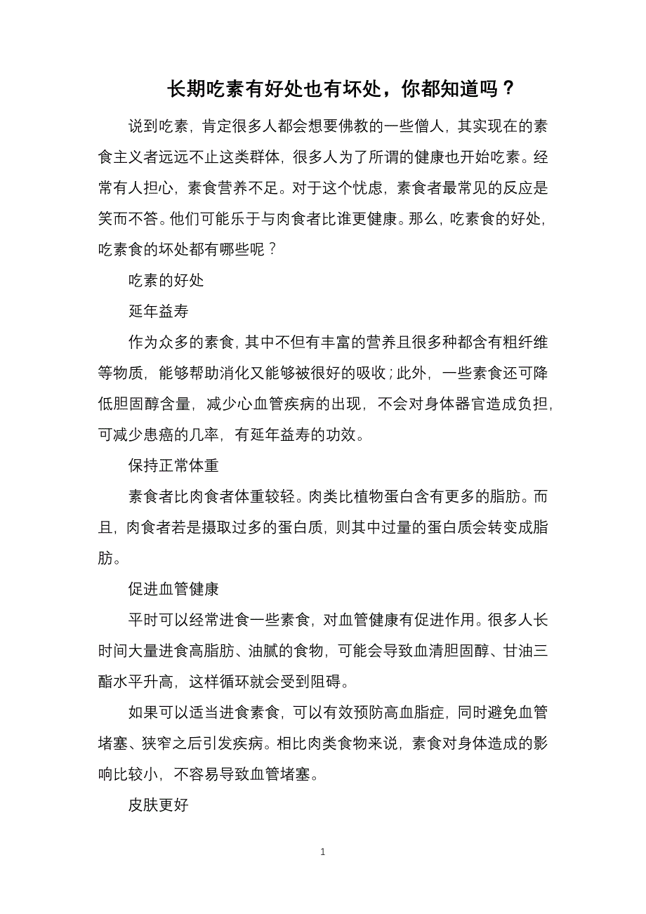 长期吃素有好处也有坏处你都知道吗？_第1页