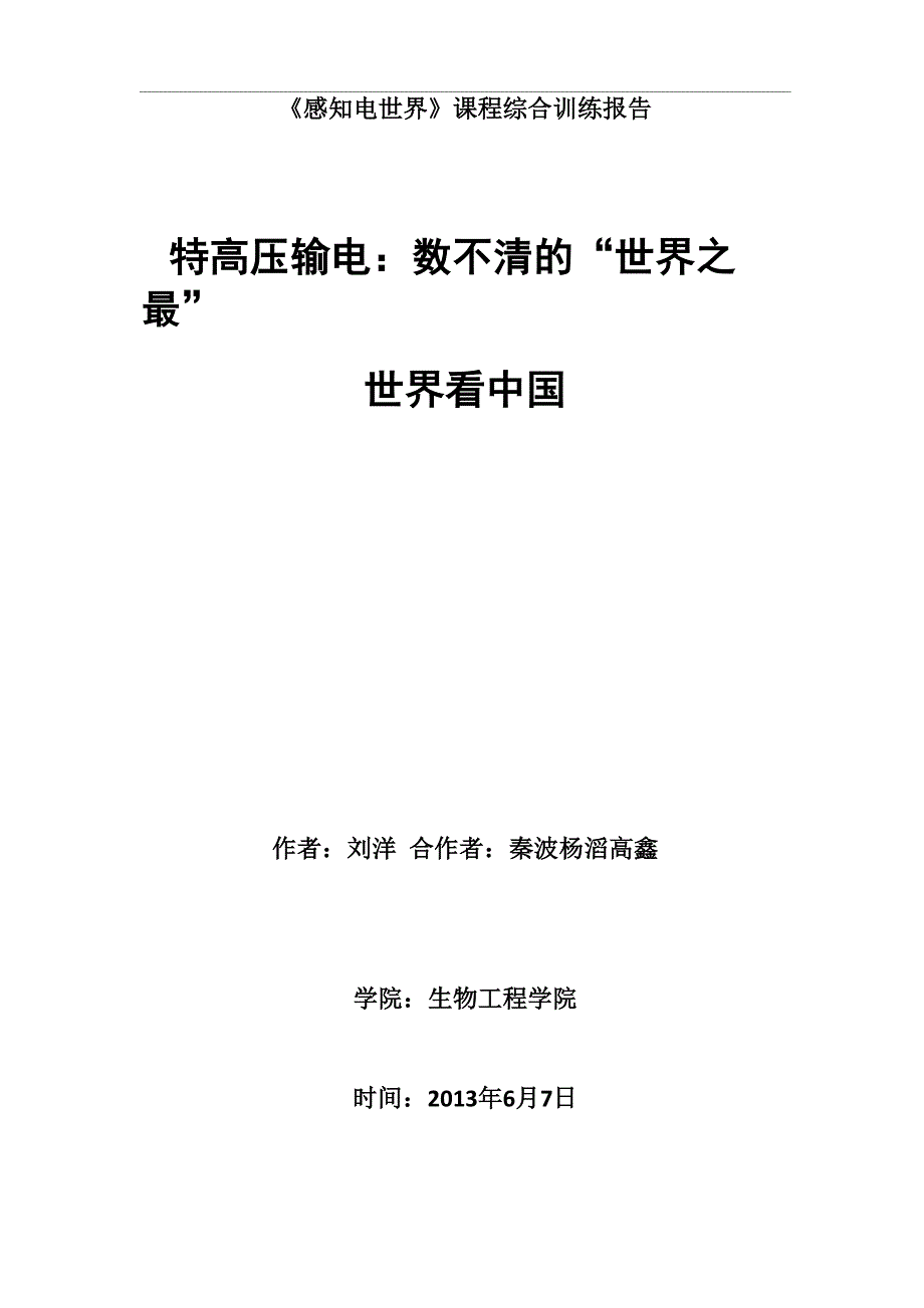 特高压输电：数不清的“世界_第1页