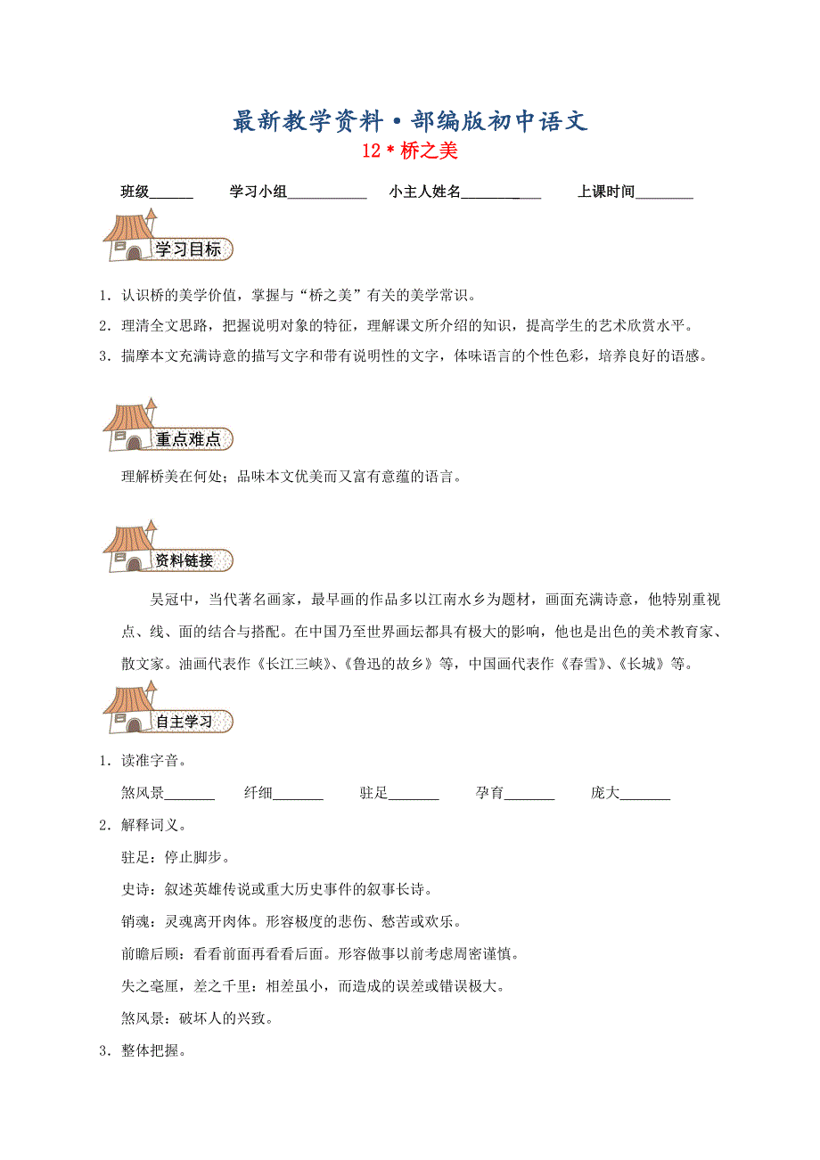最新【人教版】八年级语文上册：第12课桥之美学案设计_第1页