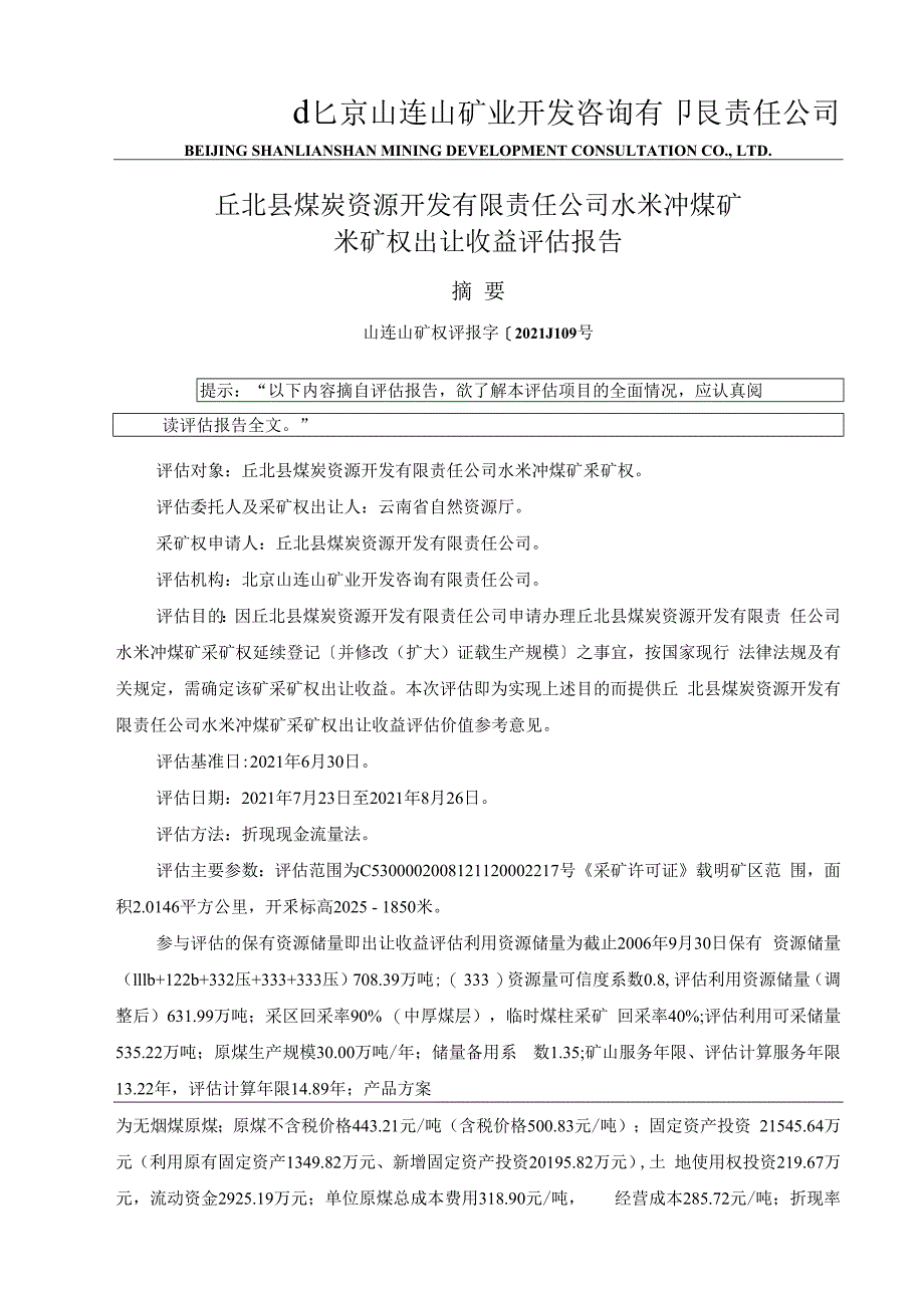 丘北县煤炭资源开发有限责任公司水米冲煤矿采矿权出让收益评估报告.docx_第3页