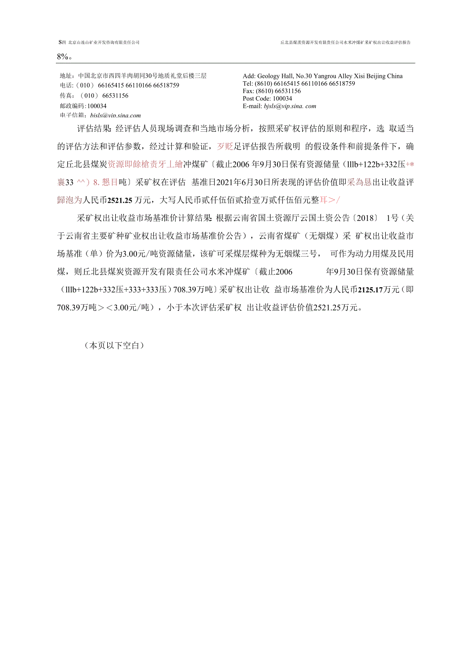 丘北县煤炭资源开发有限责任公司水米冲煤矿采矿权出让收益评估报告.docx_第4页