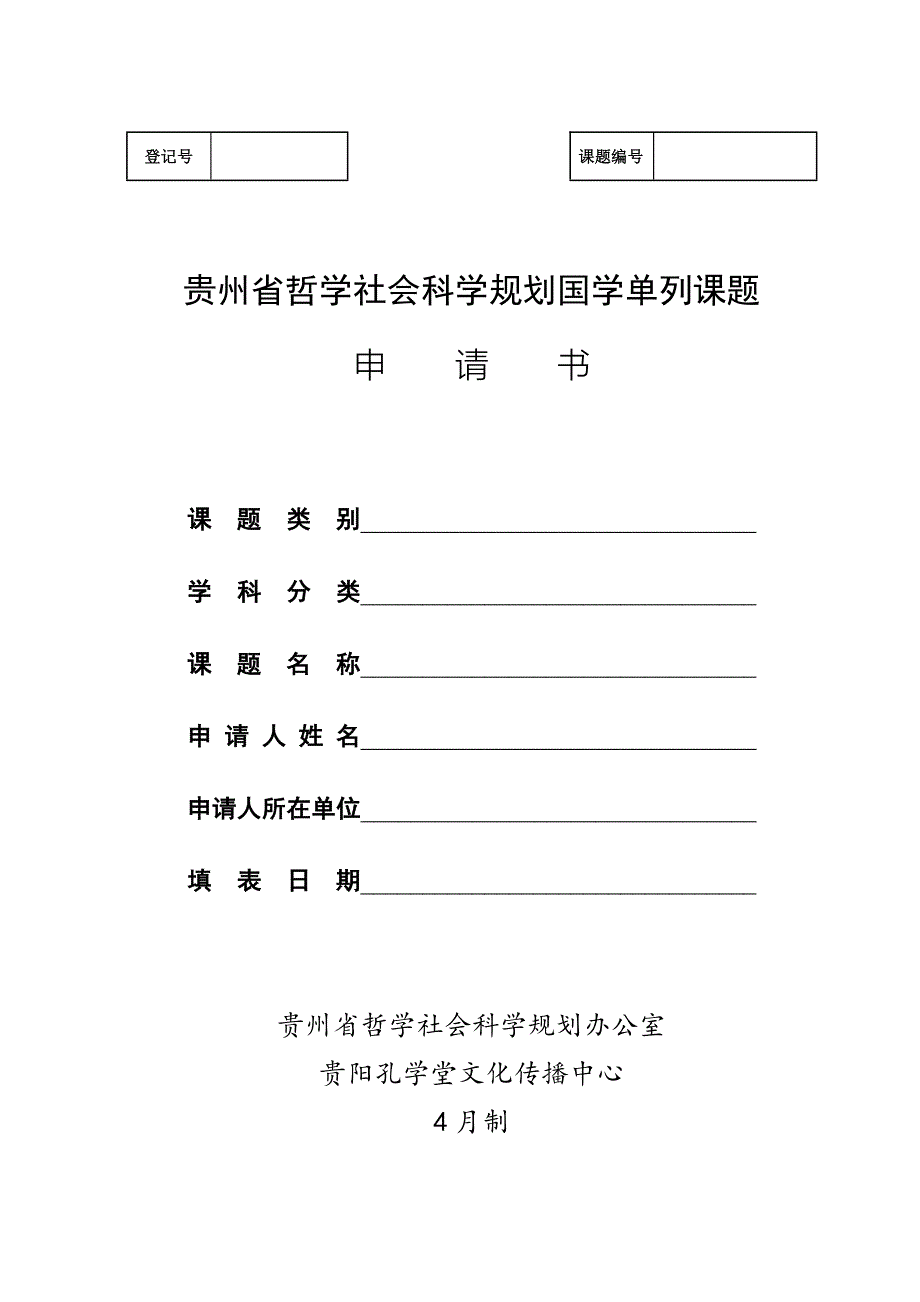 贵州省哲学社会科学规划国学单列课题申请书_第1页