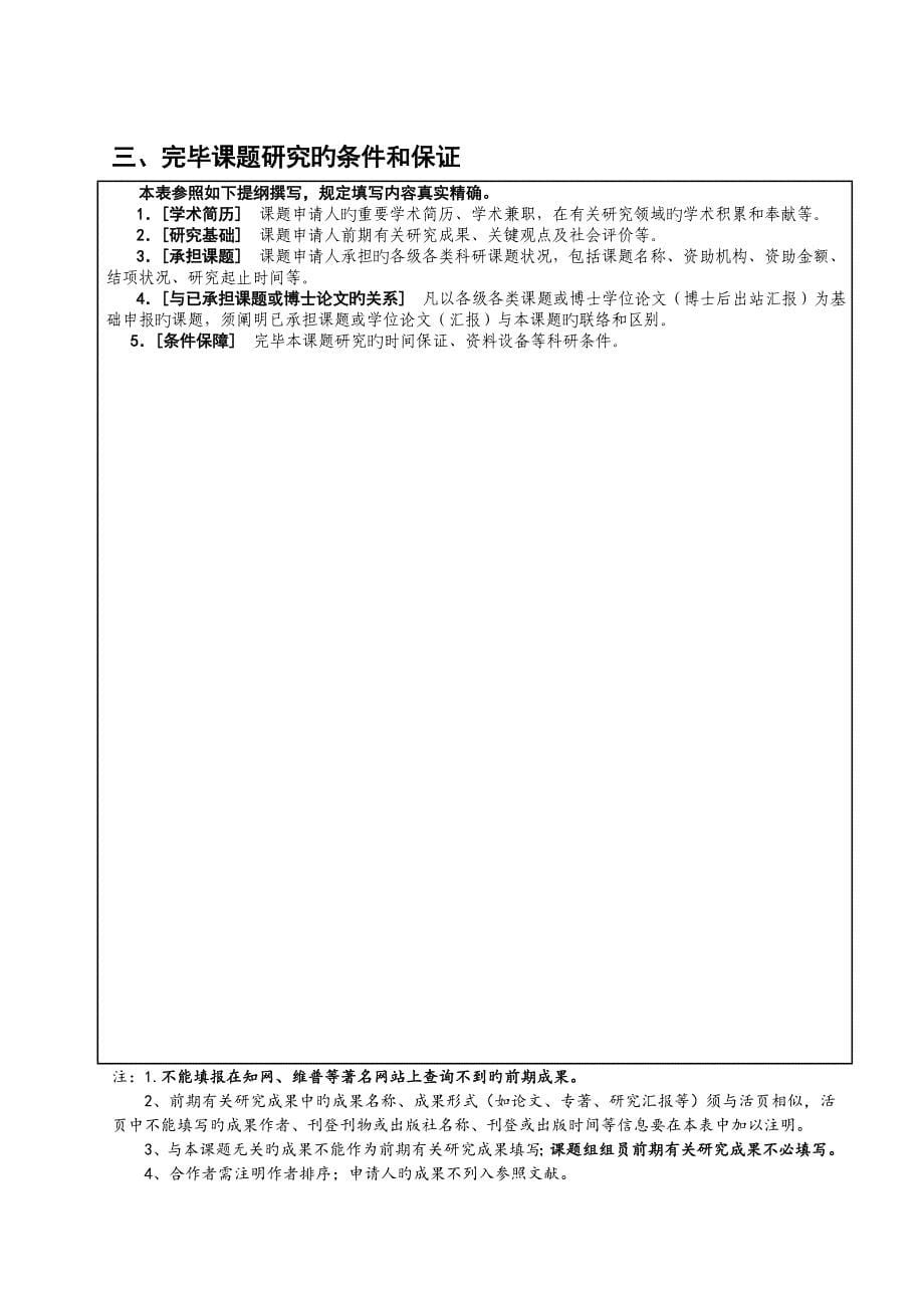 贵州省哲学社会科学规划国学单列课题申请书_第5页