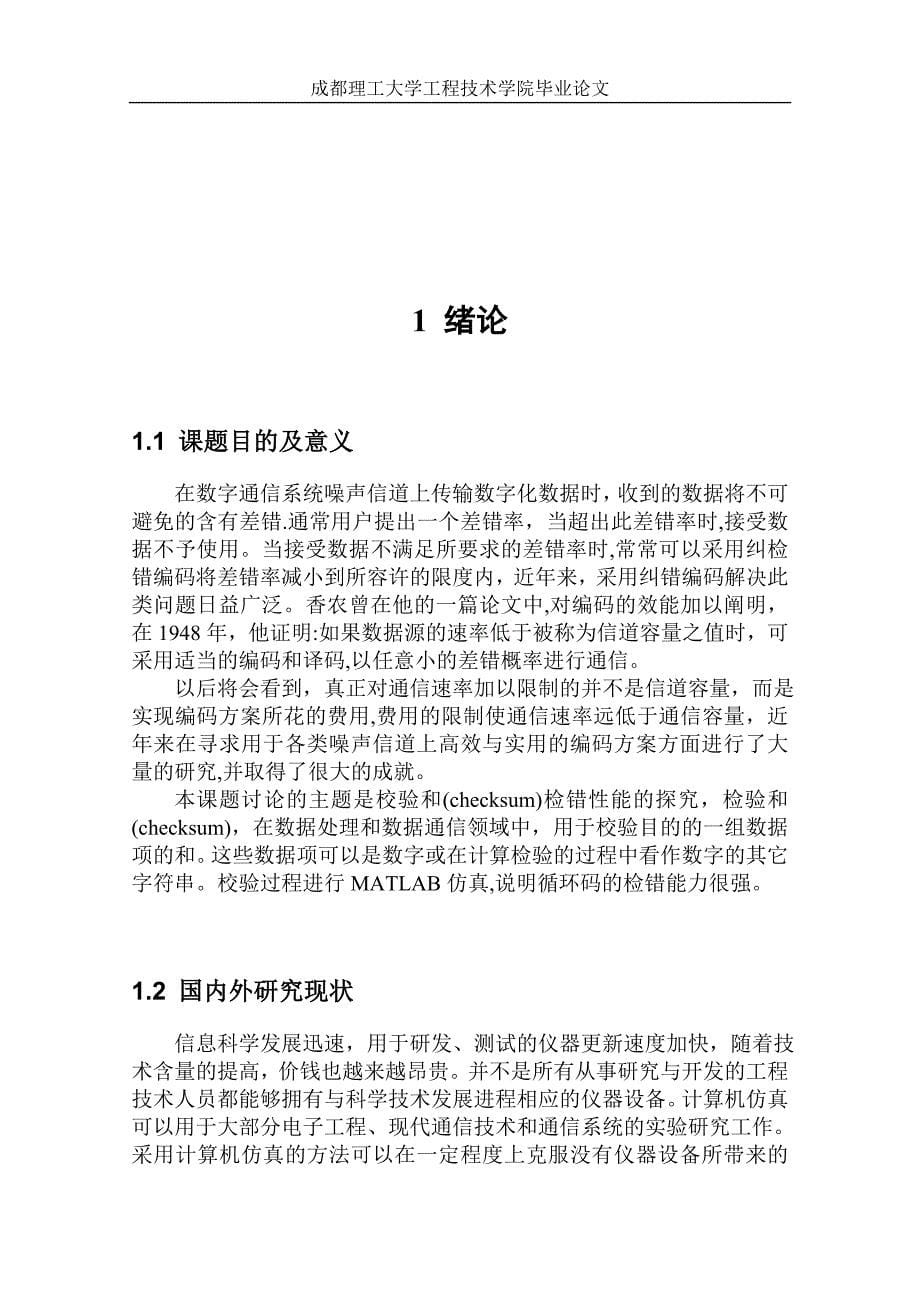 基于MATLAB的校验和检错性能的仿真.doc_第5页