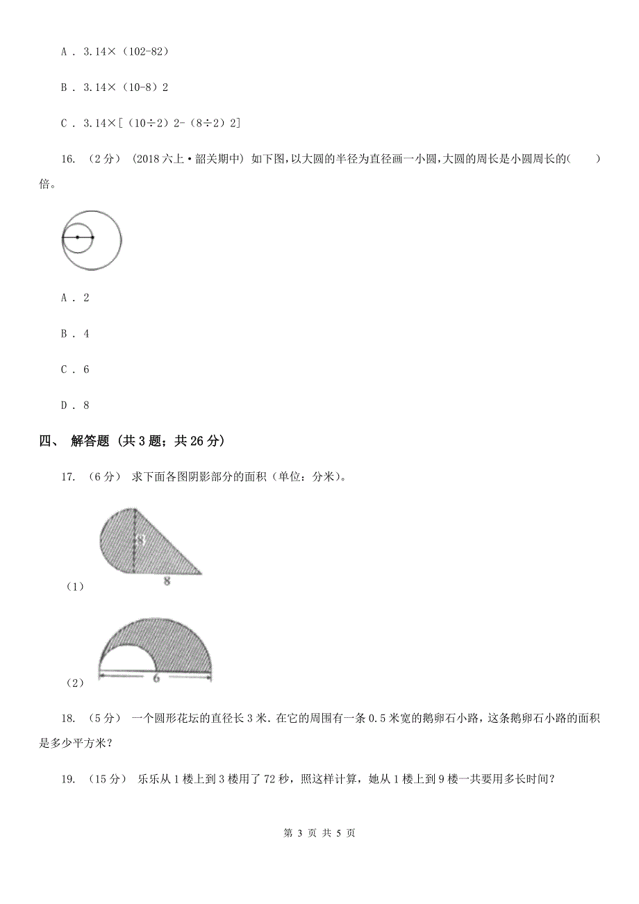 人教版数学2019-2020学年六年级上册5.3圆的面积（I）卷_第3页