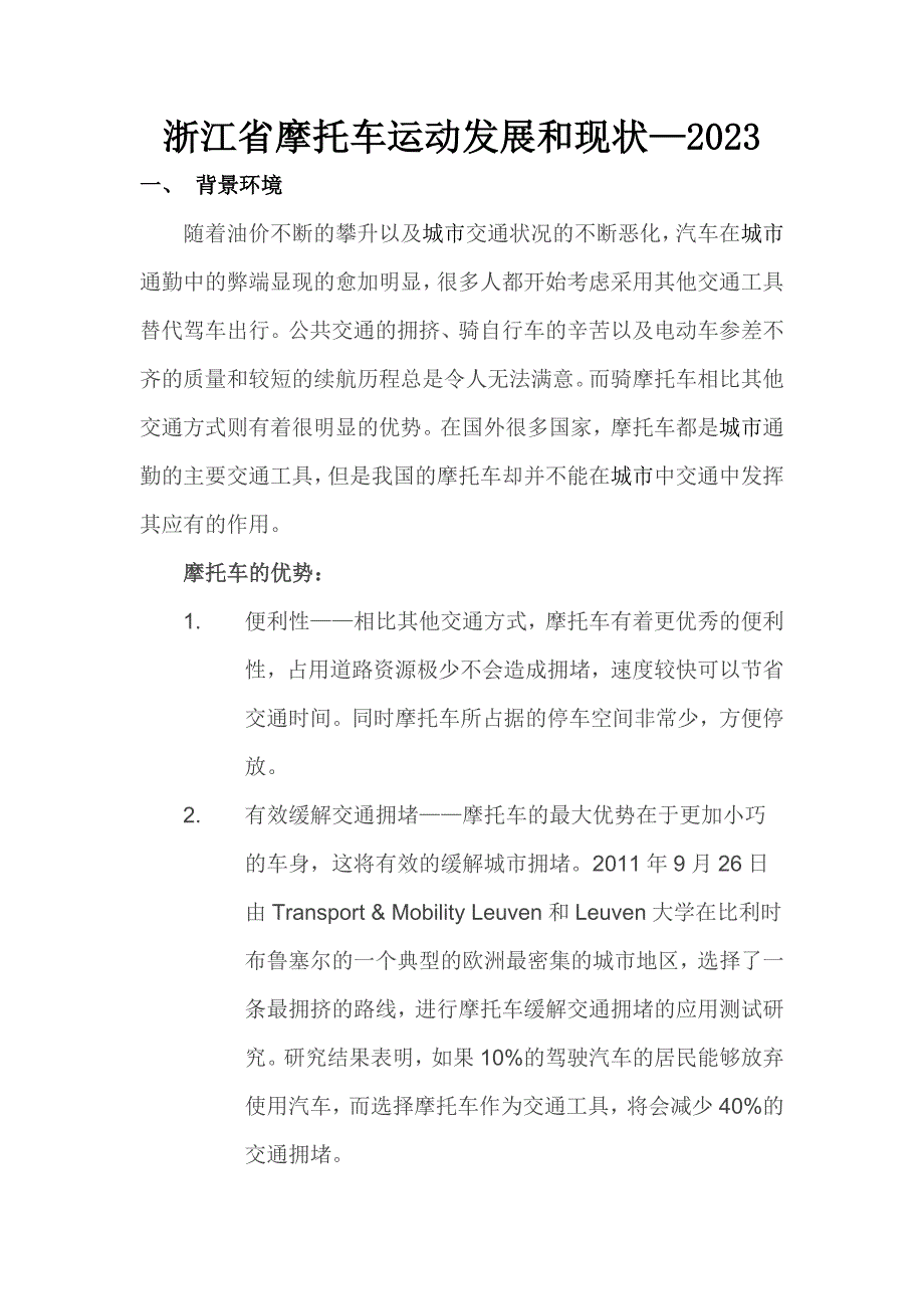 浙江省摩托车运动发展和现状-2023_第1页