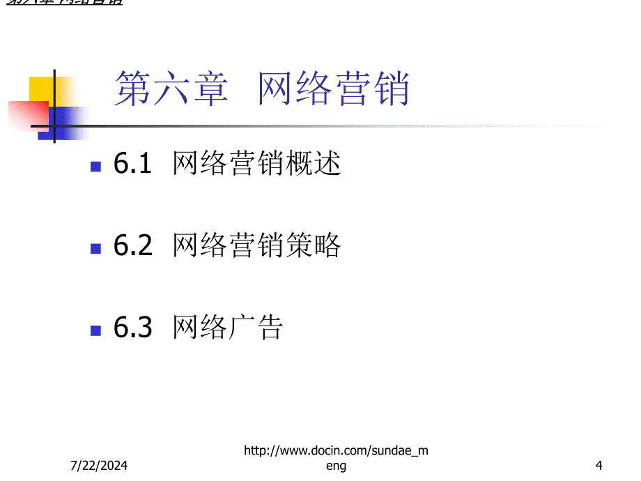 【大学课件】网络营销_第4页