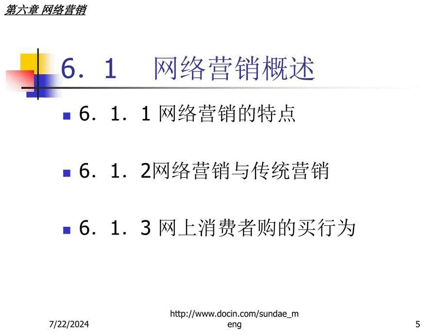 【大学课件】网络营销_第5页