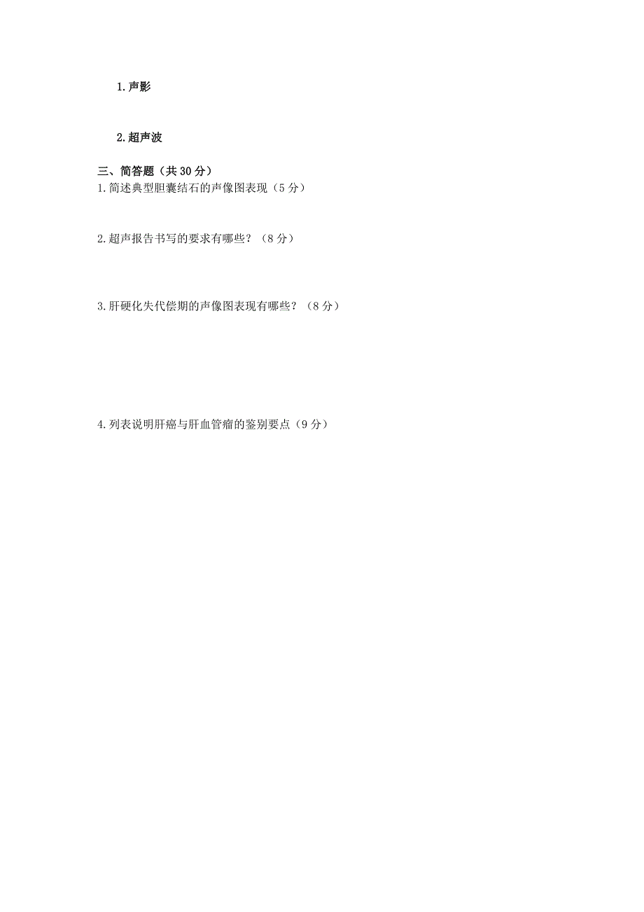 超声诊断半学期考试A卷.doc_第4页