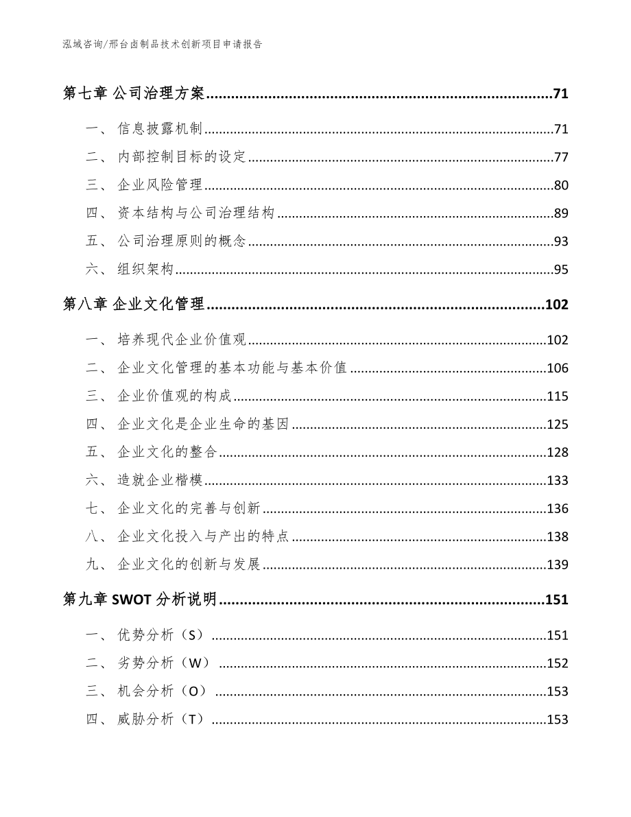 邢台卤制品技术创新项目申请报告模板参考_第4页